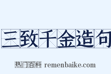 三致千金造句是什么意思的图片